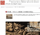 特別展 「ボストン美術館 日本美術の至宝」