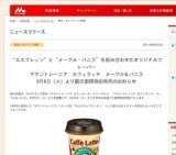 森永乳業「マウントレーニア カフェラッテ メープル＆バニラ」期間限定新発売