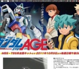 MBS・TBS系「機動戦士ガンダムAGE」放送開始