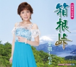 音羽しのぶ １０周年記念曲