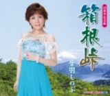 音羽しのぶ １０周年記念曲