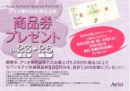 〜9/25(日) 商品券プレゼント