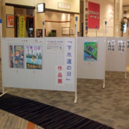 「下水道の日」作品展