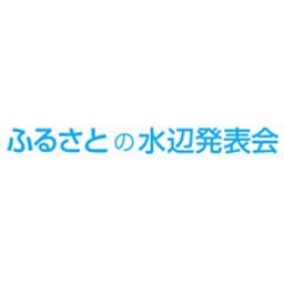 ふるさとの水辺発表会