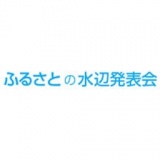 ふるさとの水辺発表会