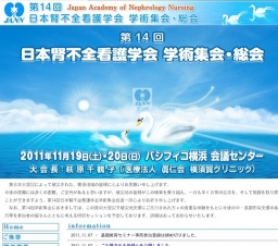 第14回日本腎不全看護学会 学術集会・総会