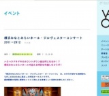 横浜みなとみらいホール・ジルヴェスターコンサート 2011−2012