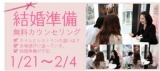 結婚準備の無料カウンセリング（ウエディングエージェンシー）