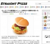 ロッテリア、爽やかな酸味の効いた「甘酢あんかけチキンバーガー」新発売