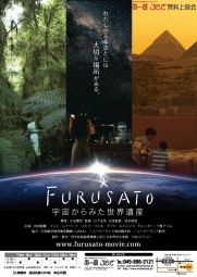 特別上映「FURUSATO‐宇宙からみた世界遺産‐」あーすぷらざホームページ |あーすぷらざホームページ