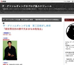 ザ・グリソムギャングのブログ風スケジュール ザ・グリソムギャング主催 第三回根ぎし寄席 「柳...