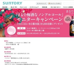 まるで梅酒なノンアルコール モニターキャンペーン