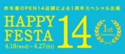 『HAPPY FESTA 14』開催中!!