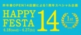 『HAPPY FESTA １４』開催中！！