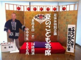 横浜にぎわい座有名会　夏休み特別企画「夏のこども寄席」