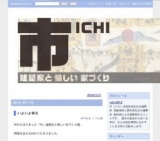 市 ichi 建築家と 愉しい 家づくり