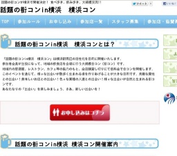 話題の街コンin横浜 はまコン