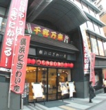 横浜にぎわい座有名会　９月興行