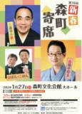 第１８回　新春森町寄席