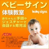 ベビーサイン体験教室