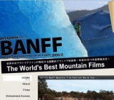 バンフ・マウンテン・フィルム・フェスティバル2012　in 仙台