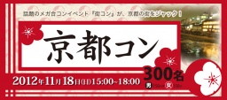 京都コン。あなたの人生に素敵な出会いを。