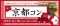 京都コン。あなたの人生に素敵な出会いを。