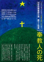 旧安田邸公演　語りと和楽『奉教人の死』