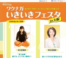 ワクナガいきいきフェスタ in 大阪