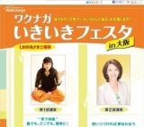 ワクナガいきいきフェスタ in 大阪