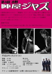 第4回小野陣屋ジャズ