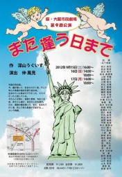 第10回 座・大阪市民劇場公演 「また逢う日まで」