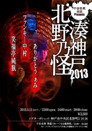【不安奇異夜話 湊神戸北野乃怪2013】