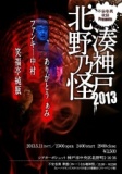【不安奇異夜話 湊神戸北野乃怪2013】