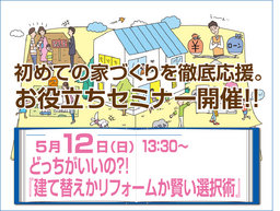 ★初めての家づくりを徹底応援！お役立ちセミナー開催★