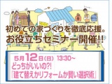 ★初めての家づくりを徹底応援！お役立ちセミナー開催★