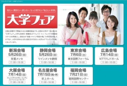 大学フェア2013 in 静岡 【AO・推薦入試対策講演会】