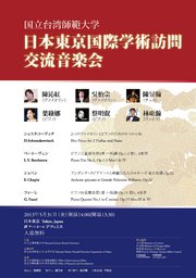国立台湾師範大学　日本東京国際学術訪問交流音楽会