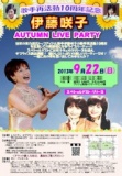 「伊藤咲子　AUTUMN LIVE PARTY」昼の部　ゲスト出演：リリーズ