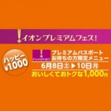 プレミアムフェス！『ハッピー ¥1,000円』