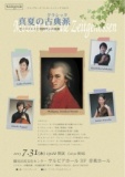 真夏の古典派（クラシック）〜モーツァルトと同時代人の音楽〜