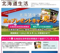 「北海道生活」の年間定期購読で航空券や乗船券、宿泊券が抽選で当たる！