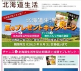 「北海道生活」の年間定期購読で航空券や乗船券、宿泊券が抽選で当たる！