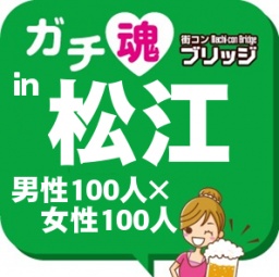 第４回ガチコンin松江【昼の部】