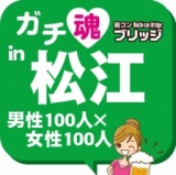 第４回ガチコンin松江【昼の部】