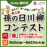 伝えよう孫への想い川柳で…孫の日川柳コンテスト