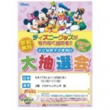 ディズニーグッズがもれなく当たる！！ 小さなお子さま向け大抽選会