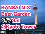 【KANSAI MIX】International Beer Garden in Kyoto!（2013年09月07日／京都）－関西地方,京都...