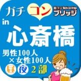 第８回ガチコンin心斎橋【夜の部】