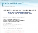 Webメディア0円集客プログラム